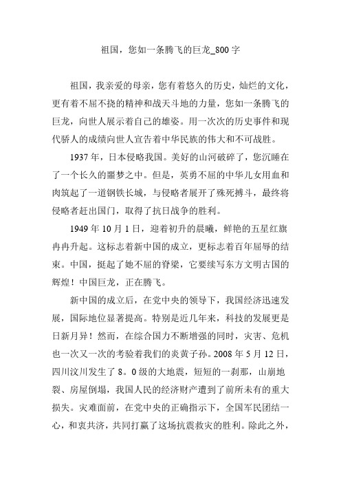 祖国,您如一条腾飞的巨龙_800字