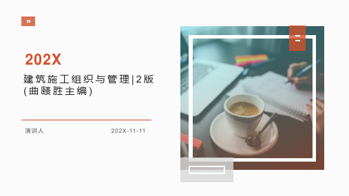 建筑施工组织与管理_2版(曲赜胜主编)PPT模板