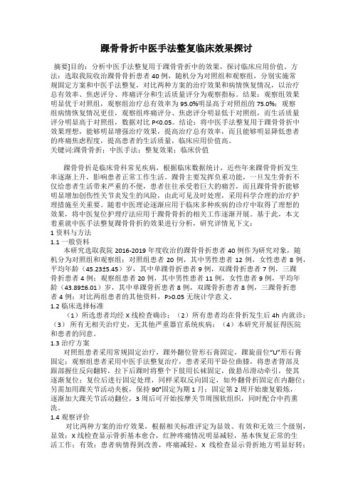 踝骨骨折中医手法整复临床效果探讨