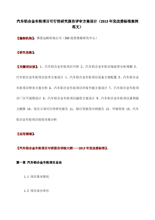 汽车铝合金车轮项目可行性研究报告评审方案设计发改委标准案例范文