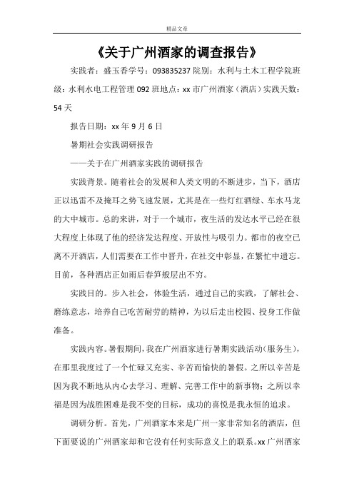 《关于广州酒家的调查报告》