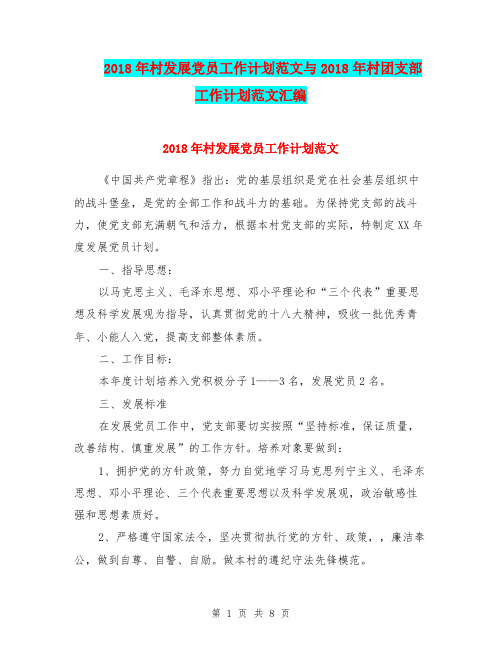 2018年村发展党员工作计划范文与2018年村团支部工作计划范文汇编