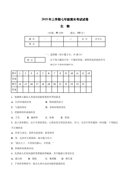 湖南省娄底市娄星区17—18学年下学期七年级期末考试生物试题(附答案)$859289