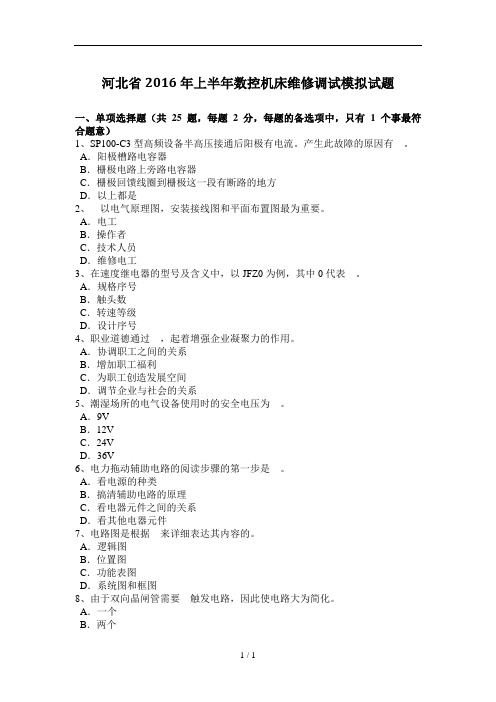 河北省上半年数控机床维修调试模拟试题