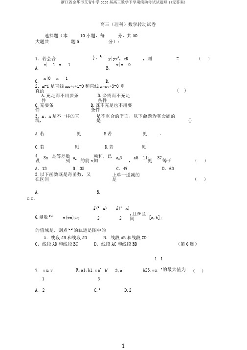 浙江省金华市艾青中学2020届高三数学下学期滚动考试试题理1(无)