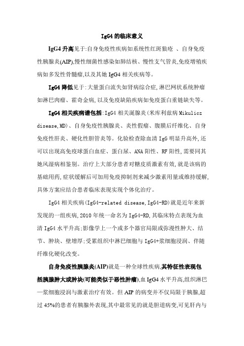 IgG4的临床意义