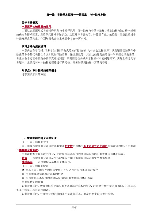 注册会计师-《审计》教材精讲-第四章 审计抽样方法(26页)
