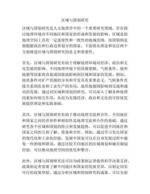 区域与国别研究