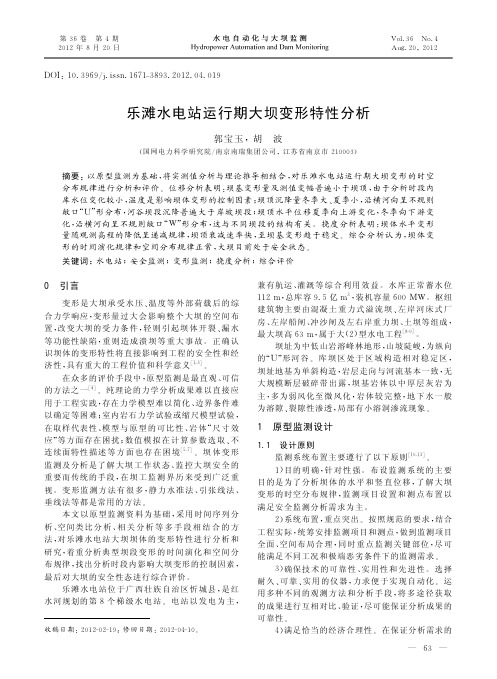 乐滩水电站运行期大坝变形特性