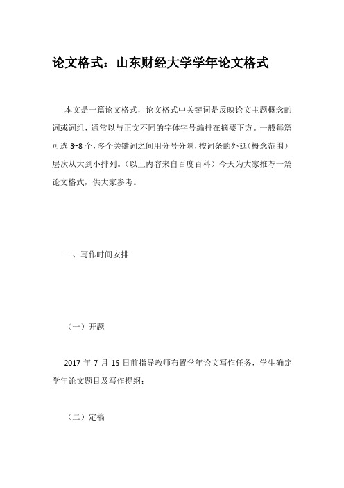 论文格式：山东财经大学学年论文格式