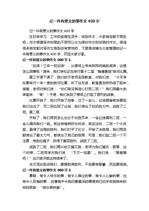 记一件有意义的事作文400字