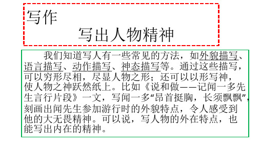 写出人物的精神作),七年级下册第一单元,有方法指导有例文