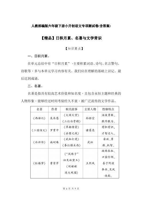 人教部编版六年级下册小升初语文专项试题-日积月累、名著与文学常识 测试卷(含答案)【精品】