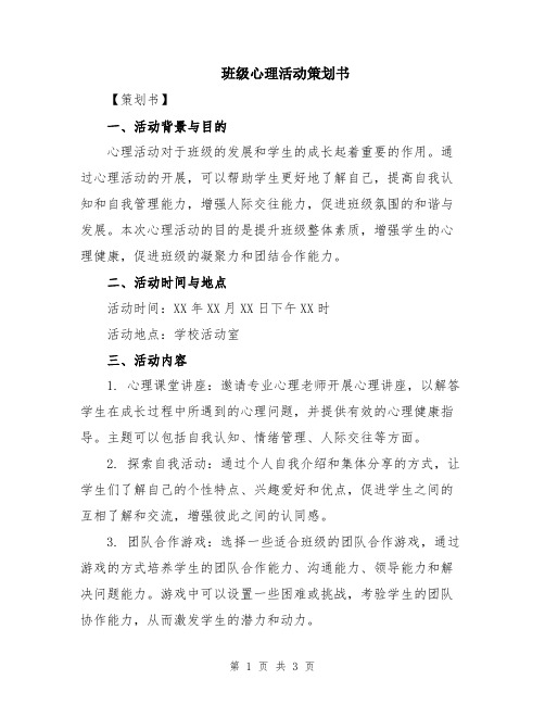 班级心理活动策划书