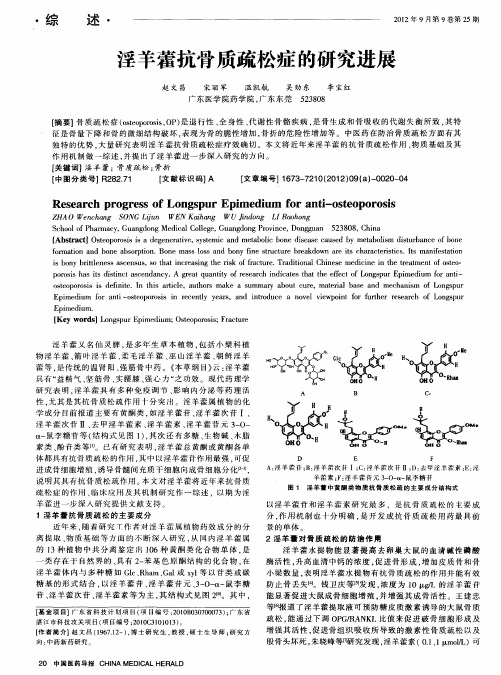 淫羊藿抗骨质疏松症的研究进展