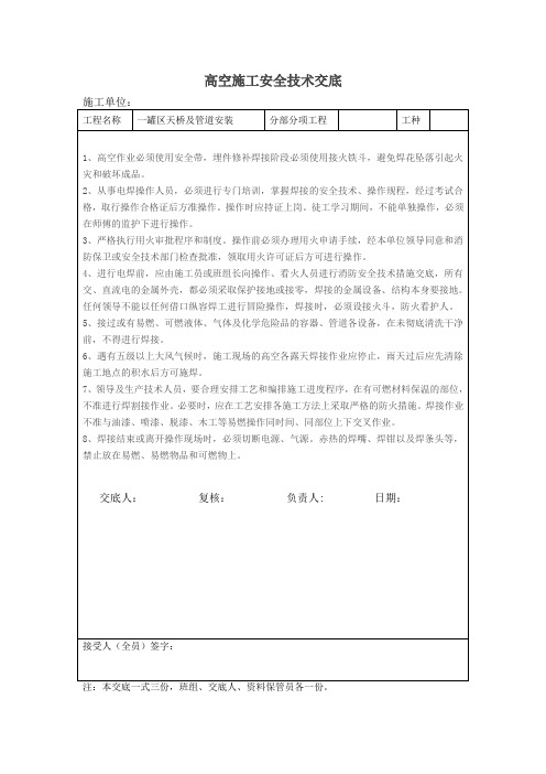 高空焊接作业安全技术交底