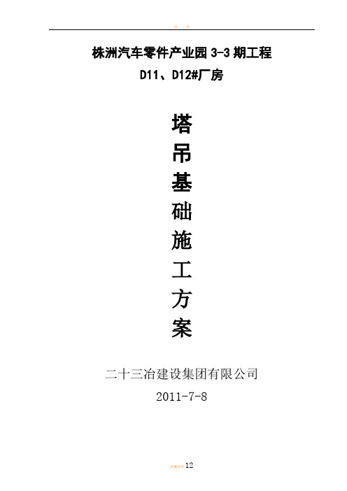 塔吊基础施工方案(修改)
