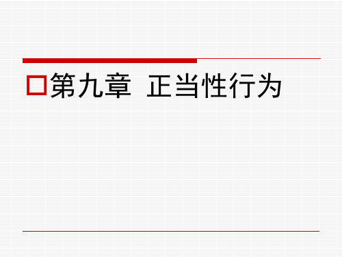 第九章 正当性行为 刑法学课件