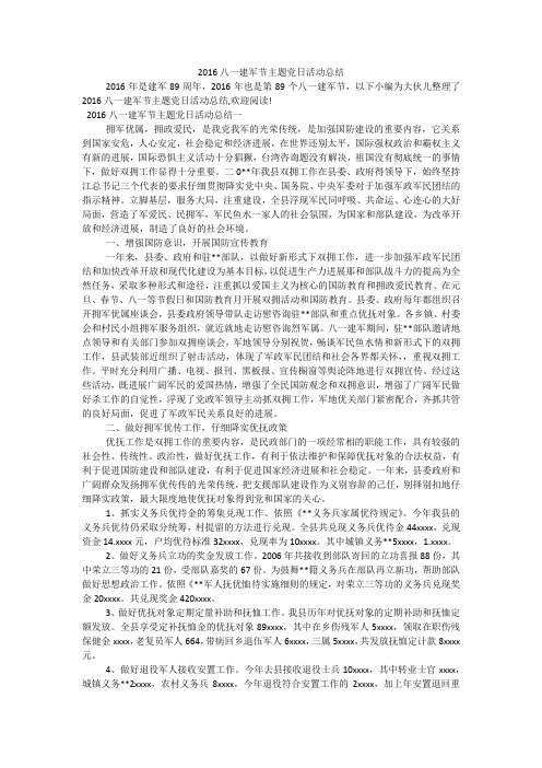 八一建军节主题党日活动总结
