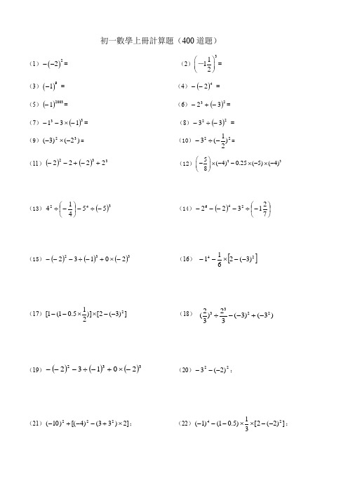 人教版七年级数学上册计算题400道