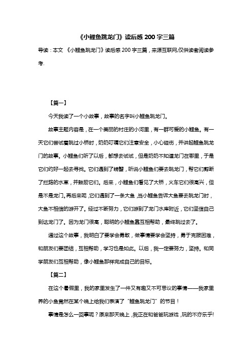《小鲤鱼跳龙门》读后感200字三篇