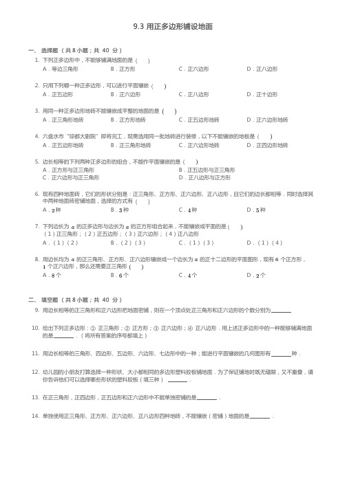 吉林省长春市七年级数学下册9.3用正多边形铺设地面练习(新版)华东师大版【含解析】