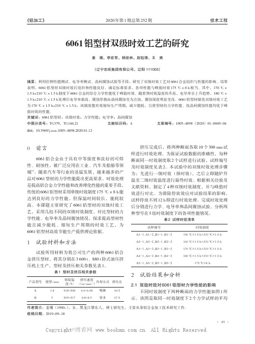 6061铝型材双级时效工艺的研究