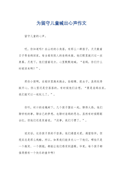 为留守儿童喊出心声作文