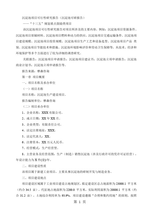 沉淀池项目可行性研究报告(沉淀池可研报告)精品文档34页