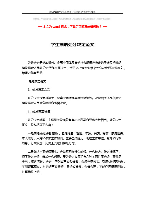 2018-2019-学生抽烟处分决定范文-推荐word版 (3页)