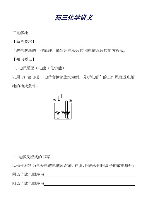 高三化学讲义：电解池