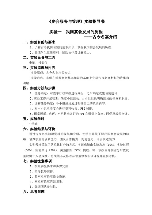 宴会服务与管理实验指导书