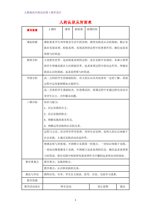 高中政治必修4教学设计24：6.1 人的认识从何而来优质教案