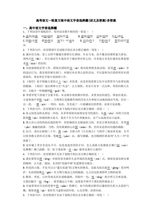 高考语文一轮复习高中语文字音选择题(讲义及答案)含答案