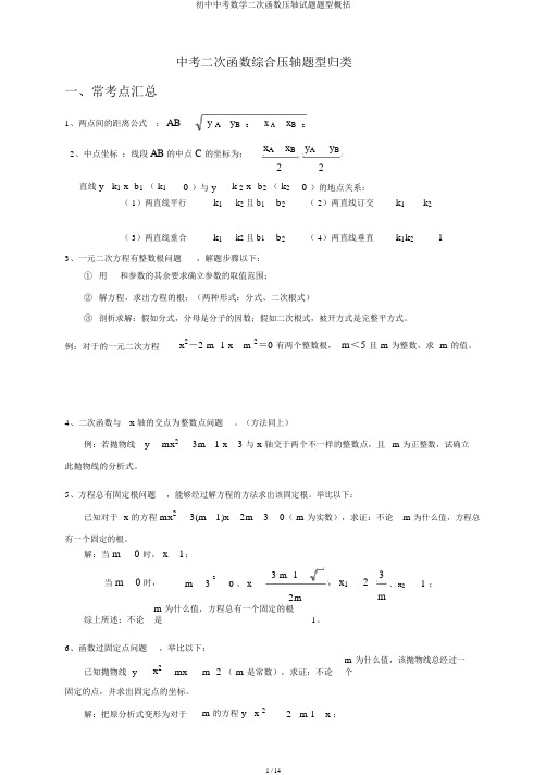 初中中考数学二次函数压轴试题题型归纳