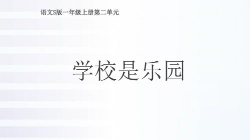 最新2016语文S版语文一上《学校是乐园》ppt课件1完美公开优质课件