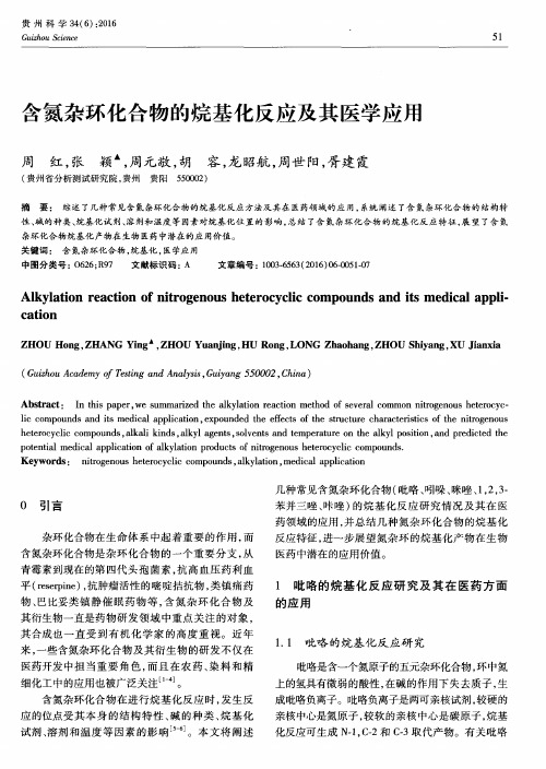 含氮杂环化合物的烷基化反应及其医学应用
