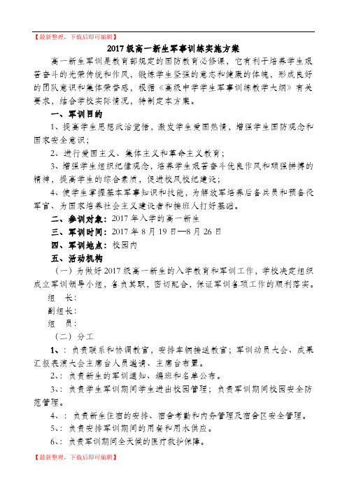 2017级高一新生军训活动实施方案(精编文档).doc