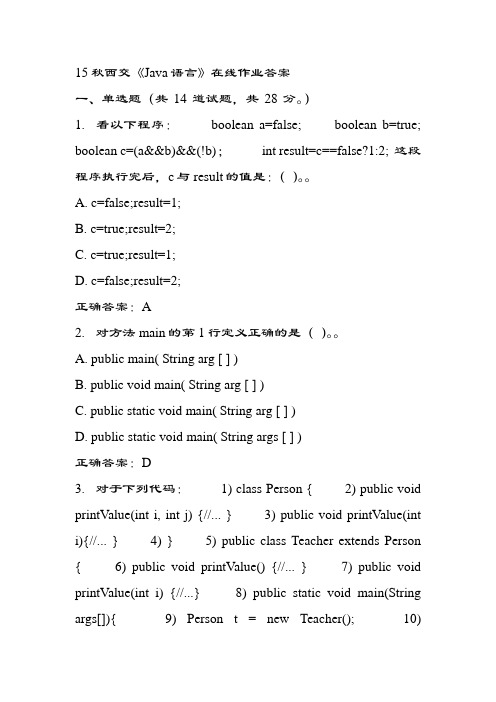 15秋西交《Java语言》在线作业答案