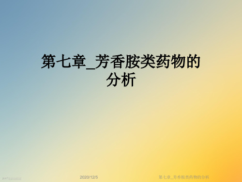第七章_芳香胺类药物的分析