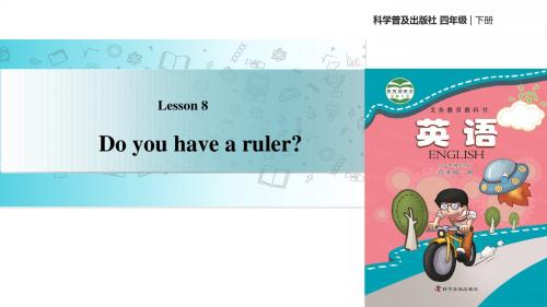 四年级下册英语课件-Lesson8 Do you have a ruler∣科普版(三起)(共13张PPT)