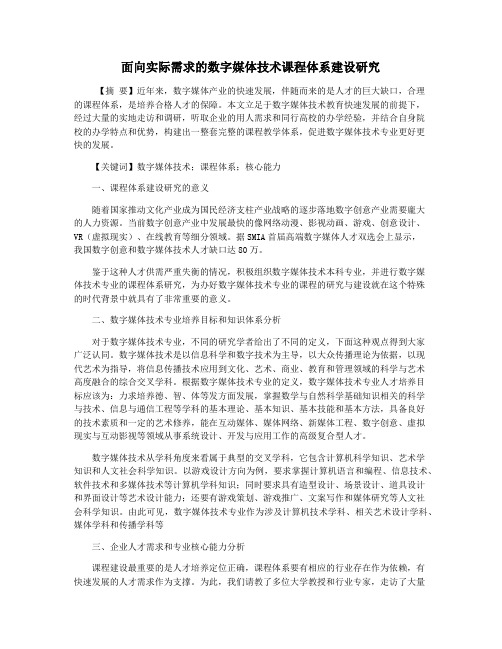 面向实际需求的数字媒体技术课程体系建设研究