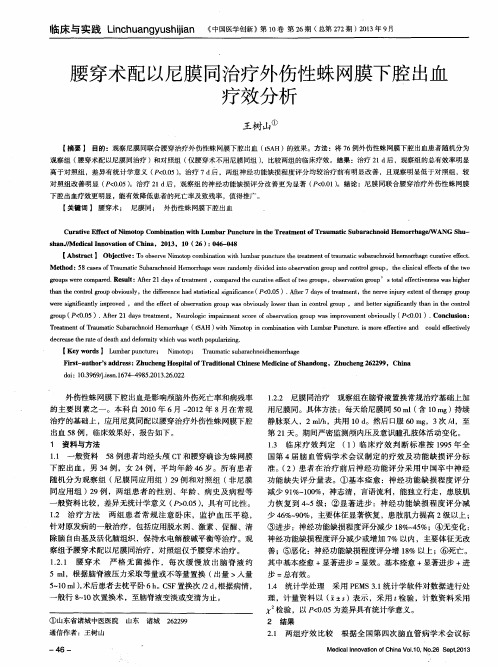 腰穿术配以尼膜同治疗外伤性蛛网膜下腔出血疗效分析