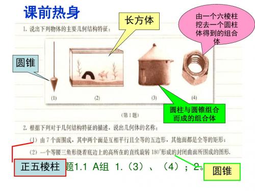 1.1_简单组合体的结构特征教学课件