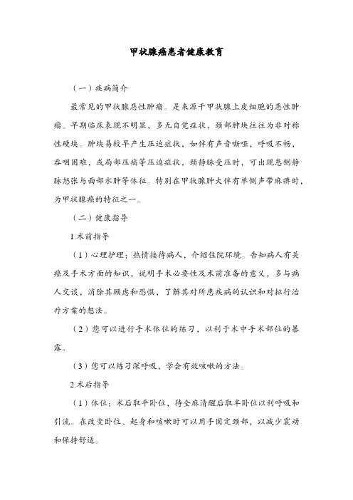 甲状腺癌患者健康教育