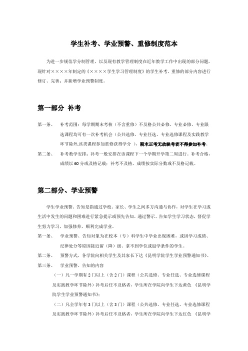 学生补考-学业预警-重修制度范本