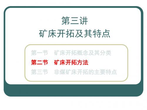 第3讲矿床开拓及其特点ppt课件共71页