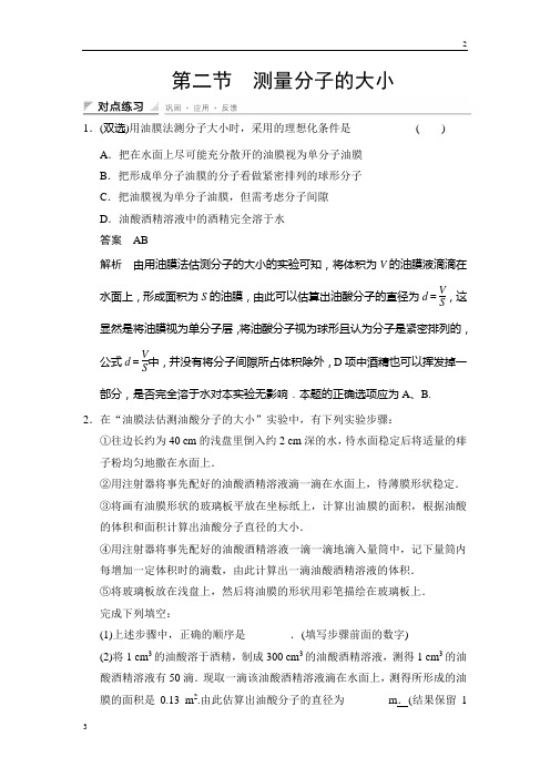 2017-2018学年高二物理选修3-3：1-2 测量分子的大小 对点练习 Word版含解析