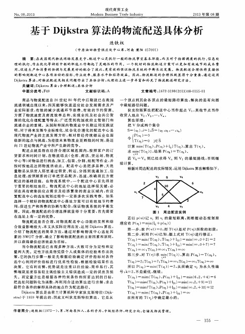基于Dijkstra算法的物流配送具体分析