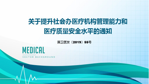 关于提升社会办医疗机构管理能力和医疗质量安全水平的通知